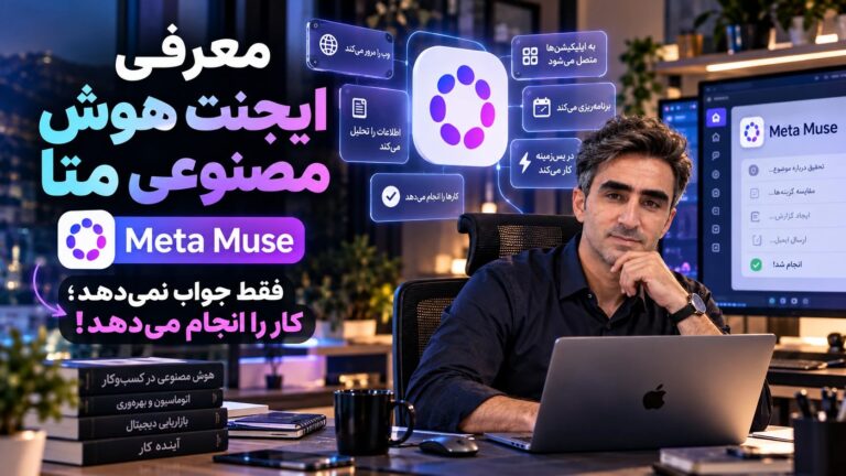 معرفی ایجنت هوش مصنوعی Muse متا؛ فقط جواب نمیدهد، کار را انجام میدهد